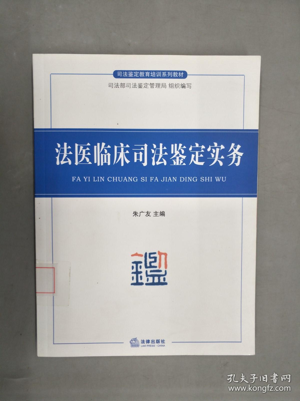 法醫(yī)臨床司法鑒定實(shí)務(wù)