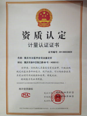 重慶市法醫學會司法鑒定所