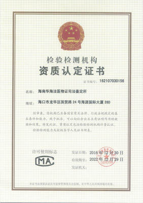 海南華海法醫(yī)物證司法鑒定所