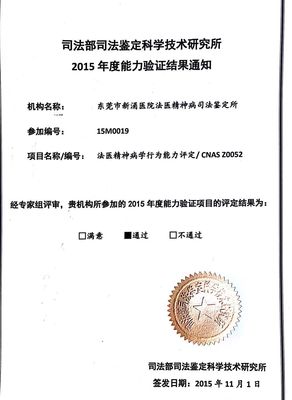 東莞市精神衛(wèi)生中心法醫(yī)精神病司法鑒定所