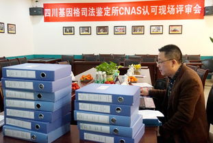 四川基因格司法鑒定所通過cnas現(xiàn)場評審