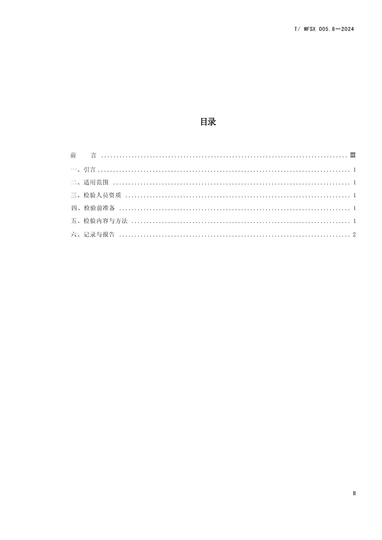 T-WFSX 005.8-2024 動物法醫(yī)學(xué)司法鑒定 涉案動物尸表檢驗鑒定標(biāo)準(zhǔn)