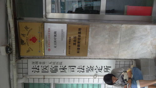 深圳市第二人民醫(yī)院 法醫(yī)臨床司法鑒定所