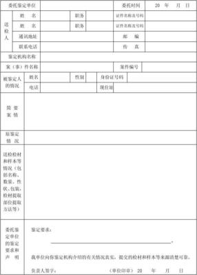 法醫臨床司法鑒定所鑒定委托書