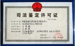 中國醫(yī)科大學(xué)法醫(yī)司法鑒定中心 - 搜搜百科