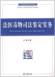法醫(yī)毒物司法鑒定實(shí)務(wù)概覽