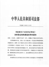 司法部關(guān)于公民非正常死亡法醫(yī)鑒定機(jī)構(gòu)遴選結(jié)果的通知