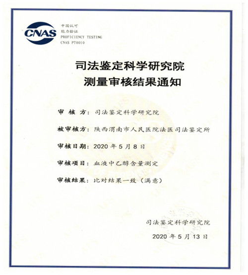 渭南市人民醫院法醫司法鑒定所四個項目通過CNAS能力驗證